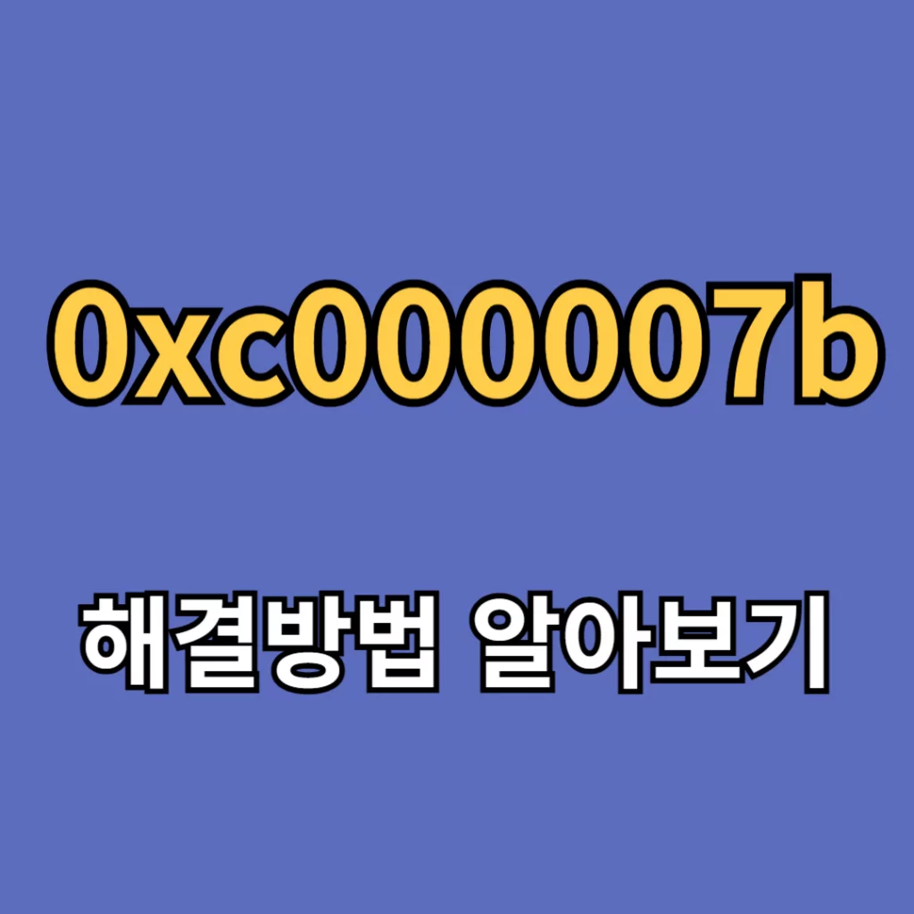 0xc000007b 해결방법