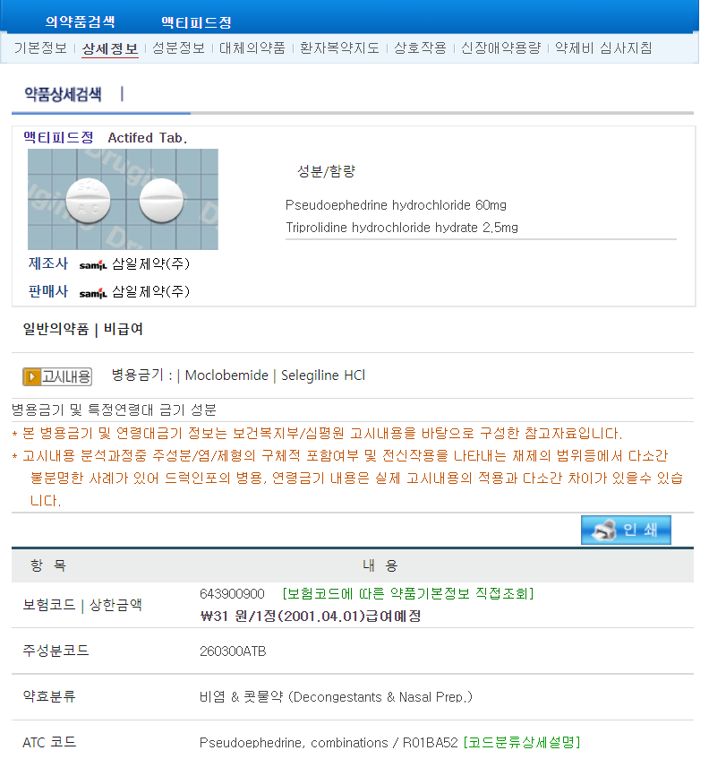 드러그인포 액티피드