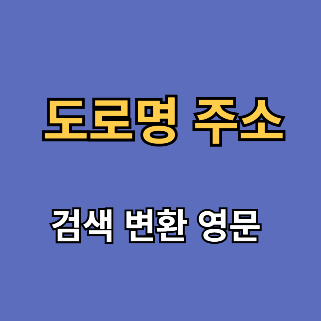 도로명 주소 검색