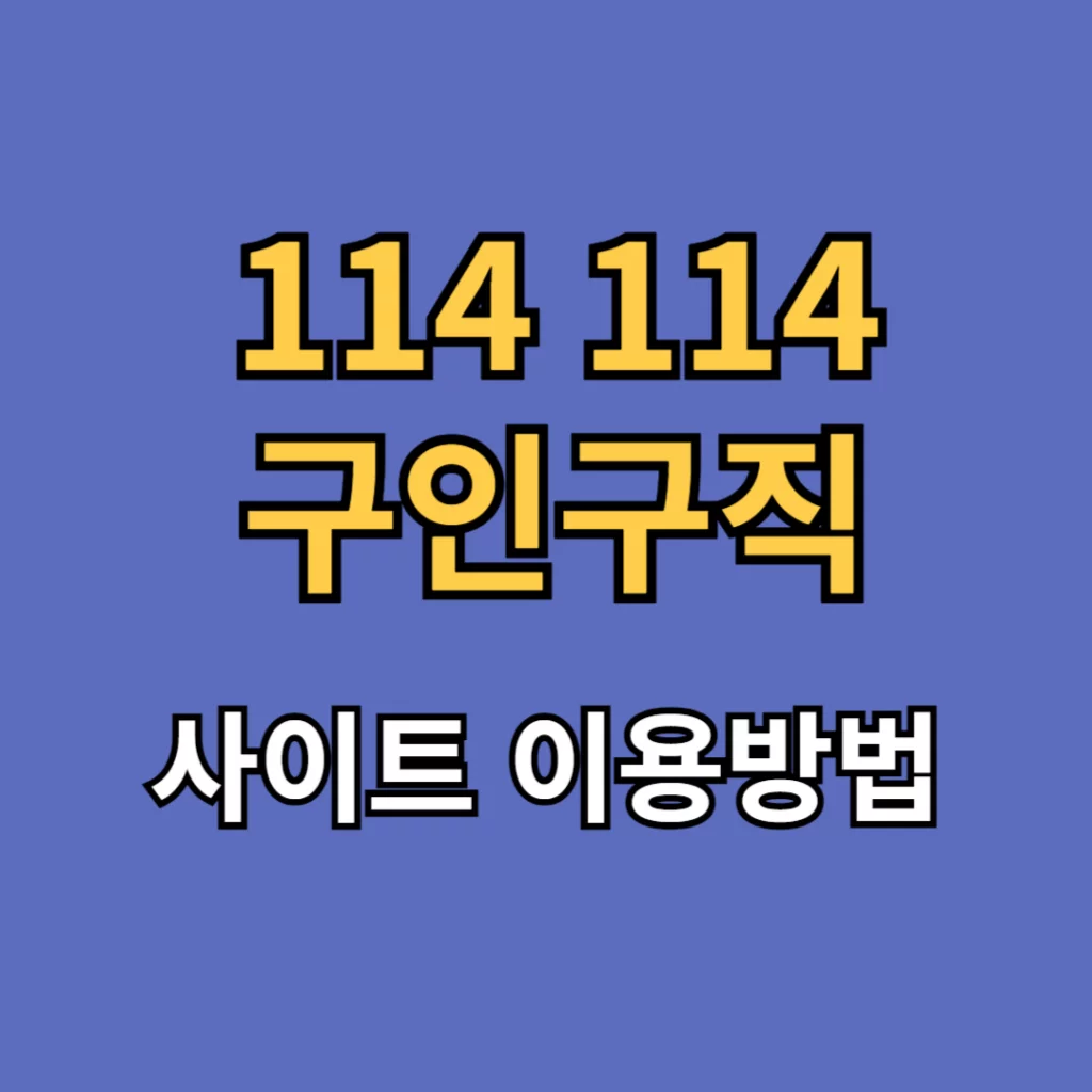 114 114 구인구직