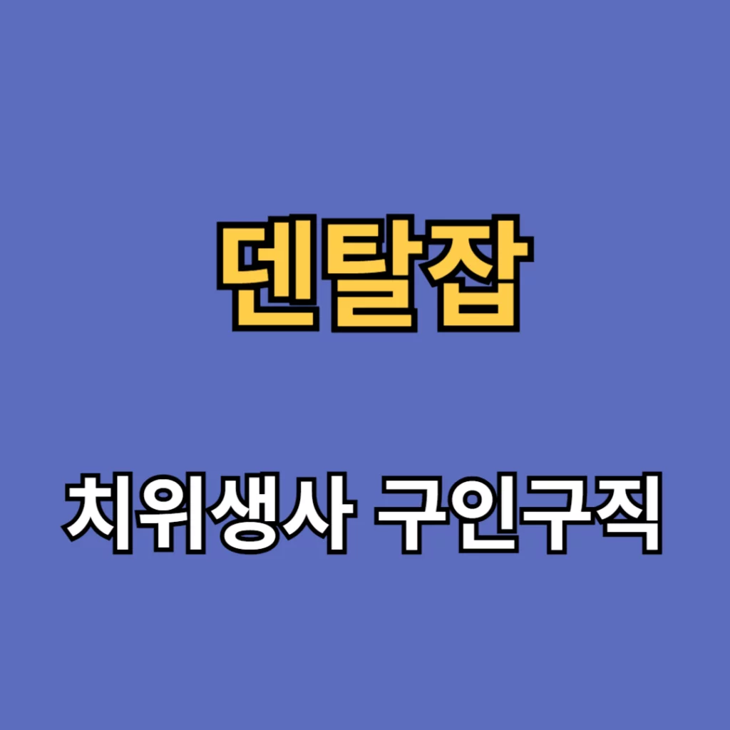 덴탈잡