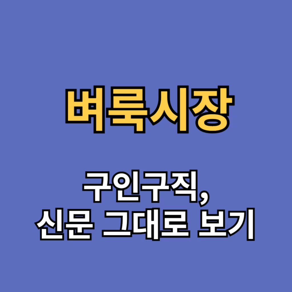 벼룩시장 구인구직