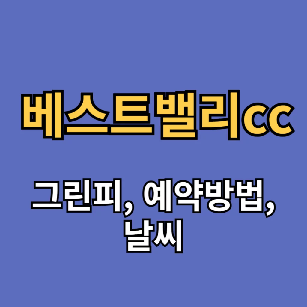 베스트밸리CC