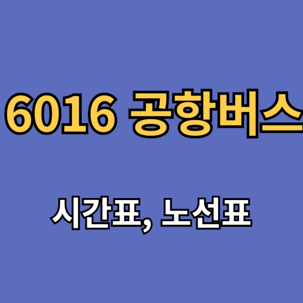 6016 공항버스 시간표