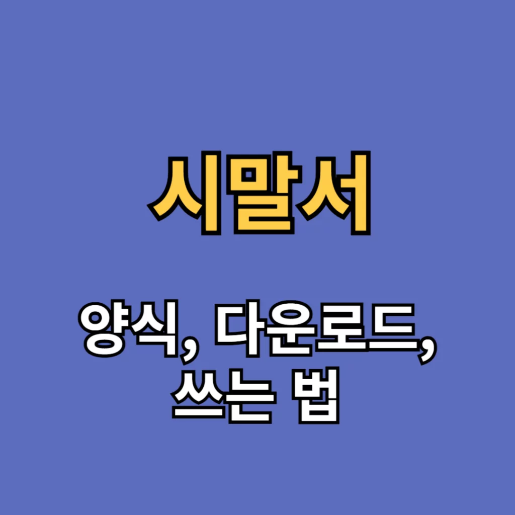 시말서 양식
