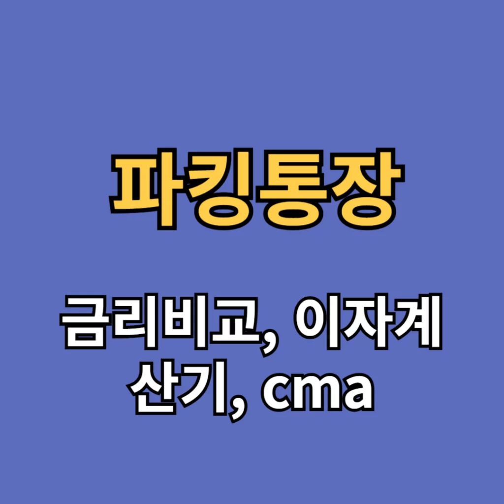 파킹통장 금리비교