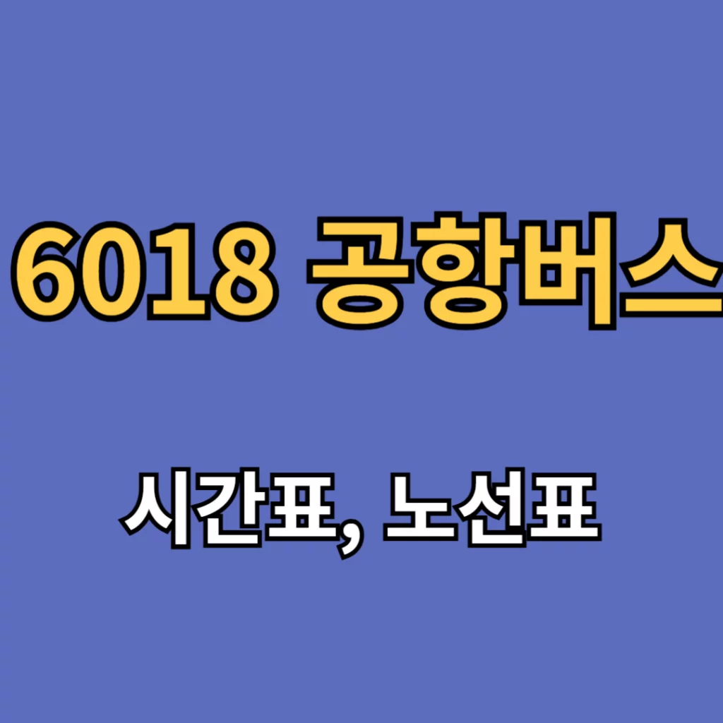 6018 공항버스 시간표