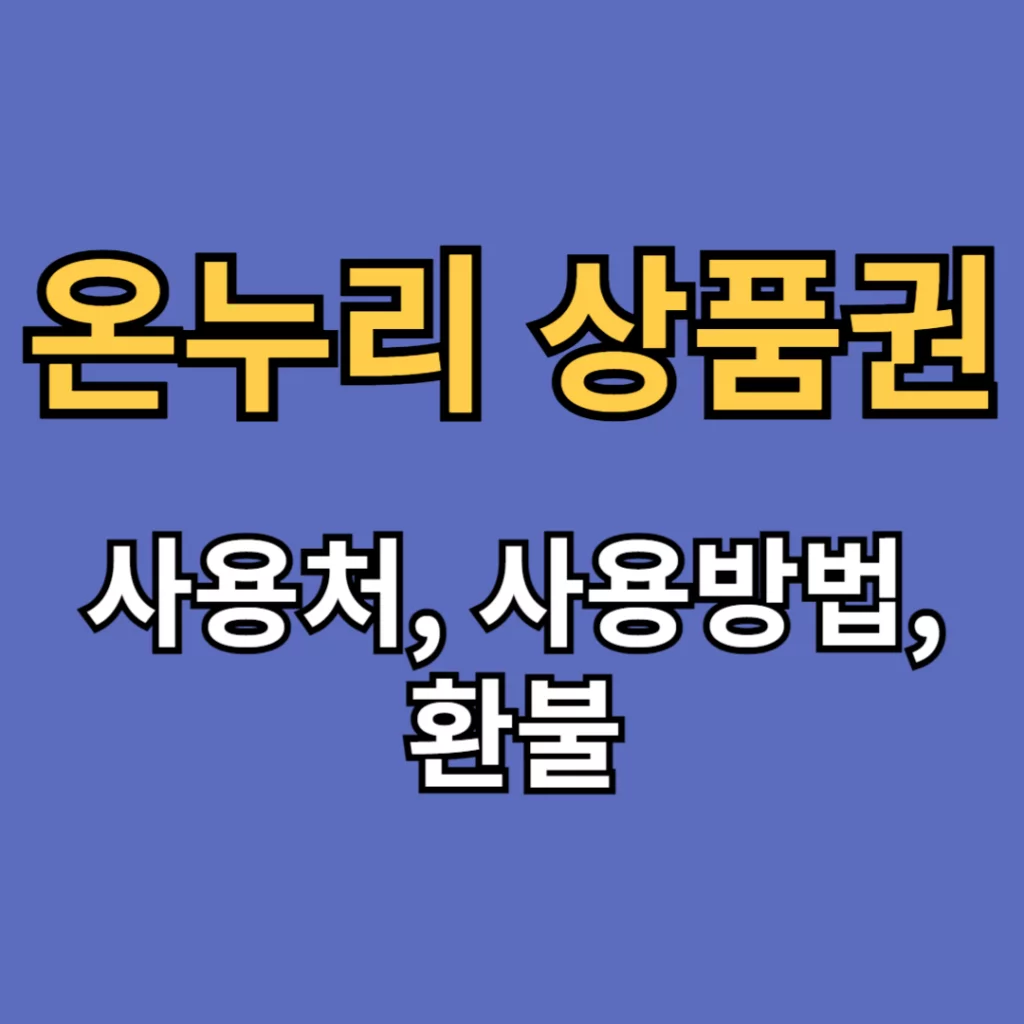온누리 상품권 사용처