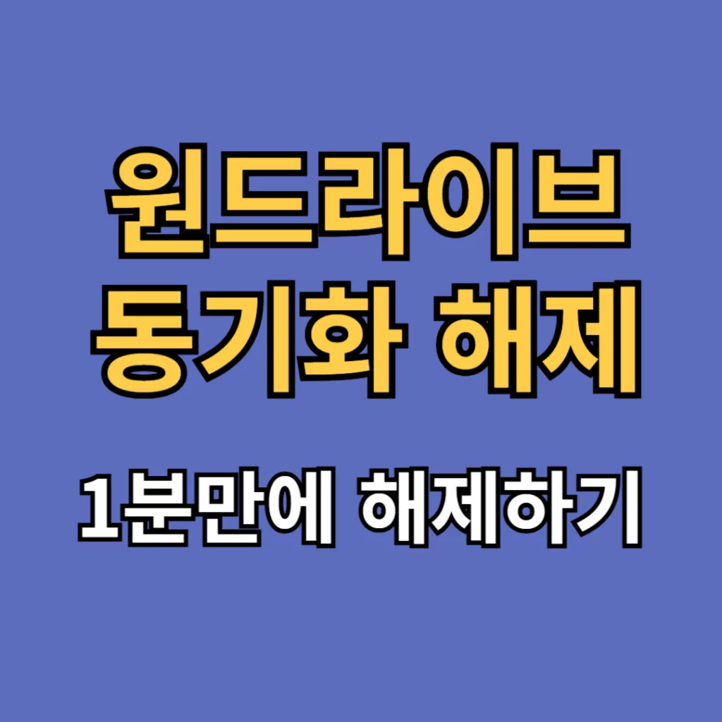 원드라이브 동기화 해제
