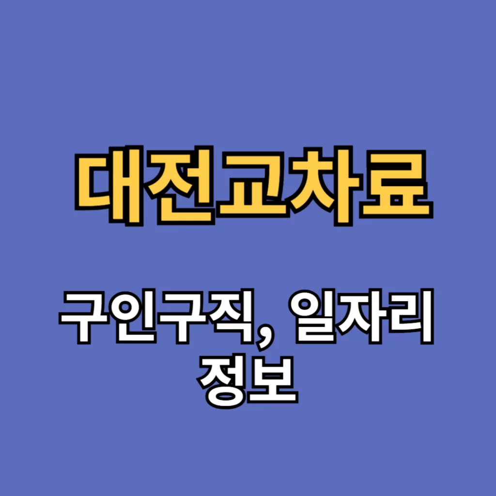 대전교차로