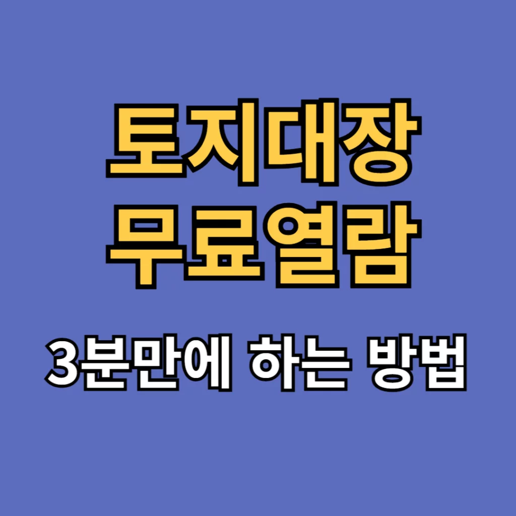 토지대장 무료 열람