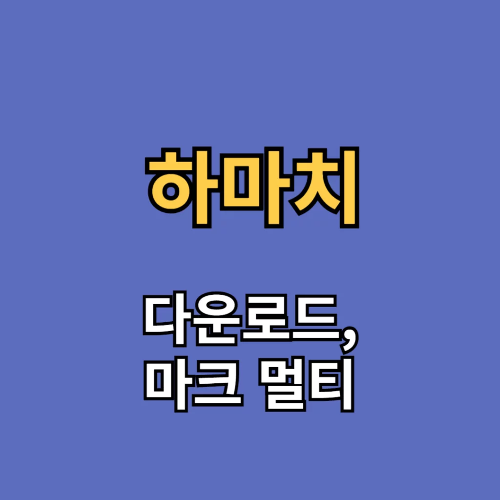 하마치 다운로드