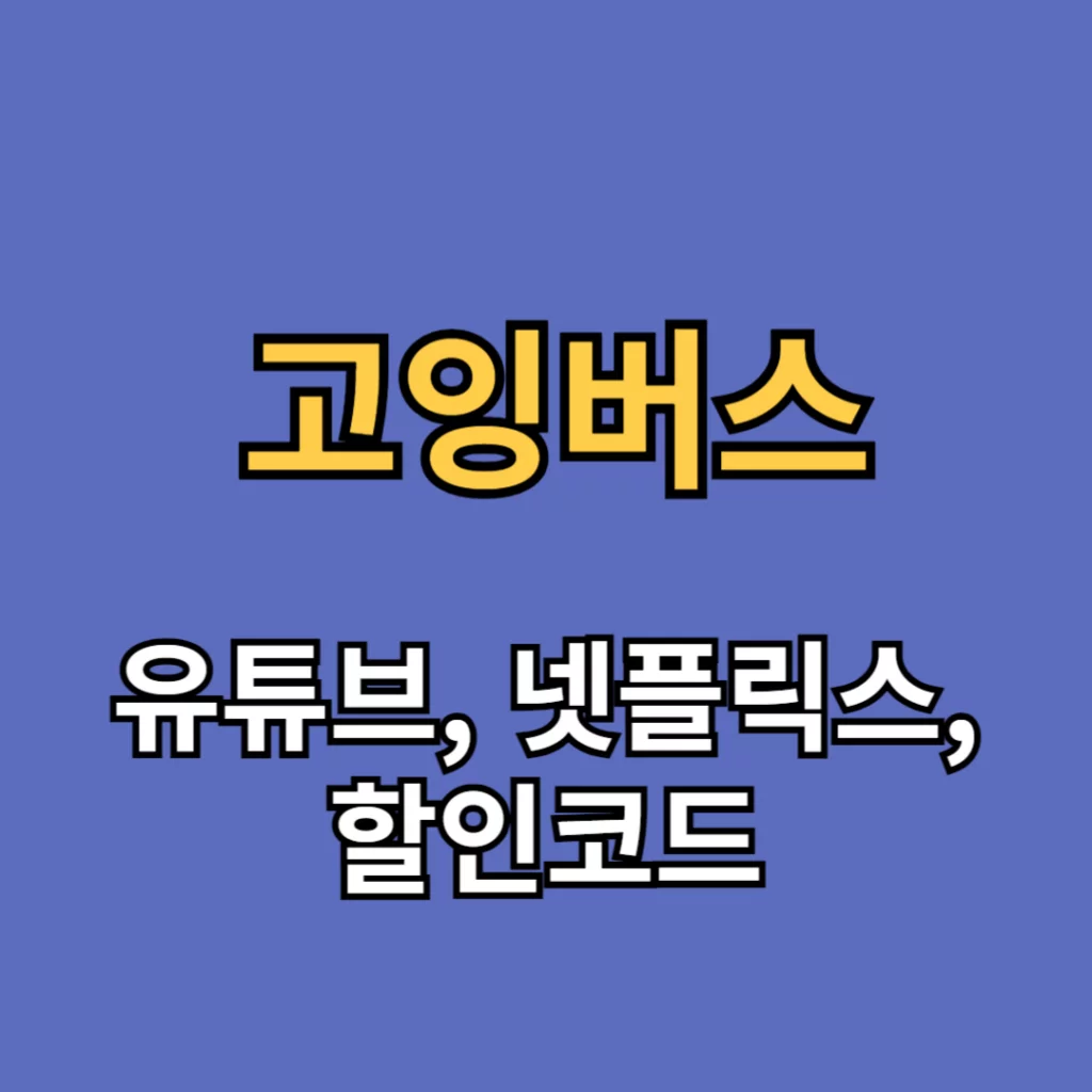 고잉버스(goingbus)