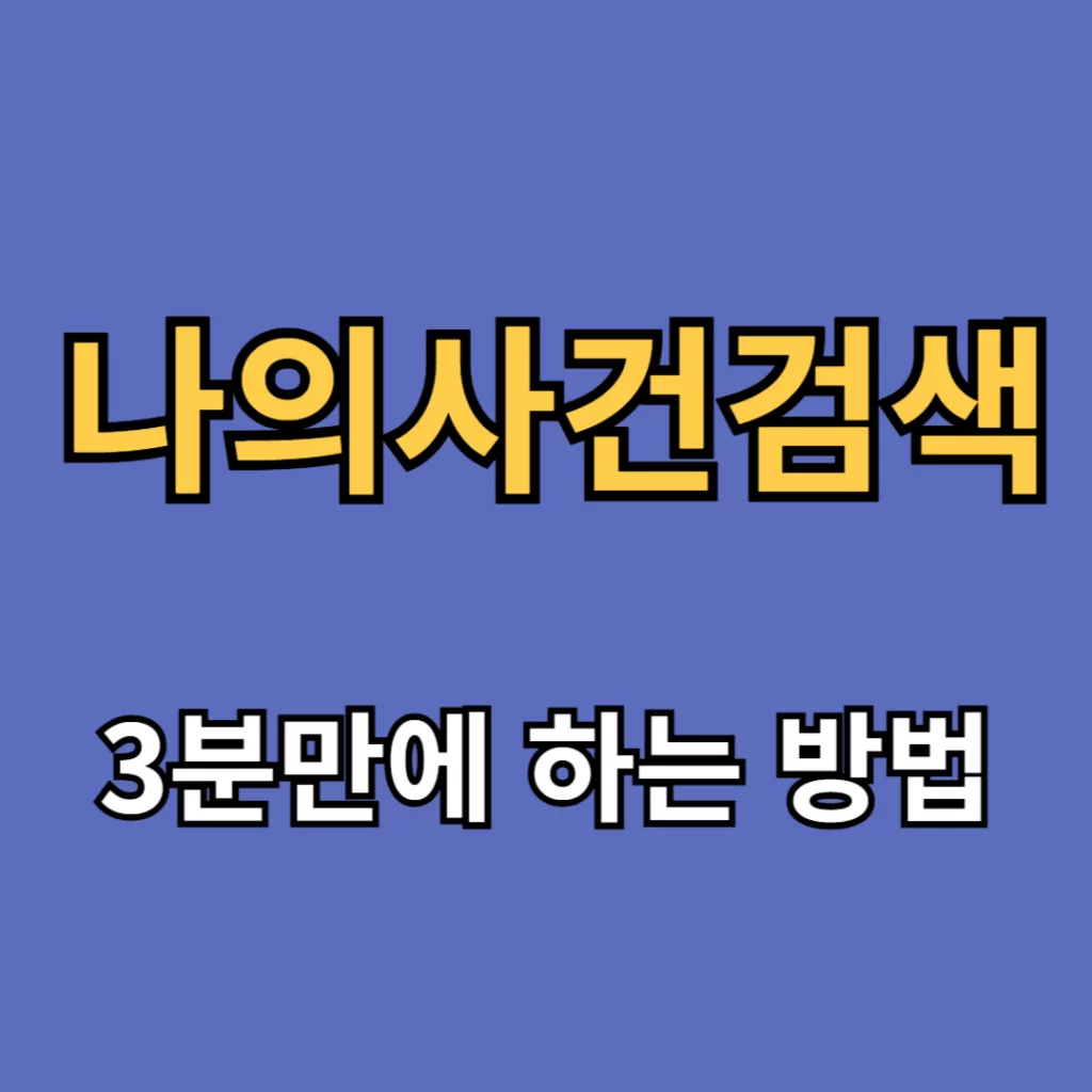 나의사건검색