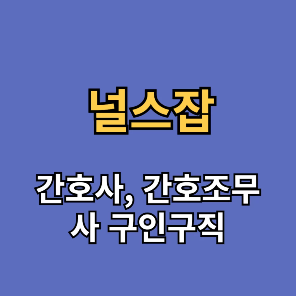 널스잡