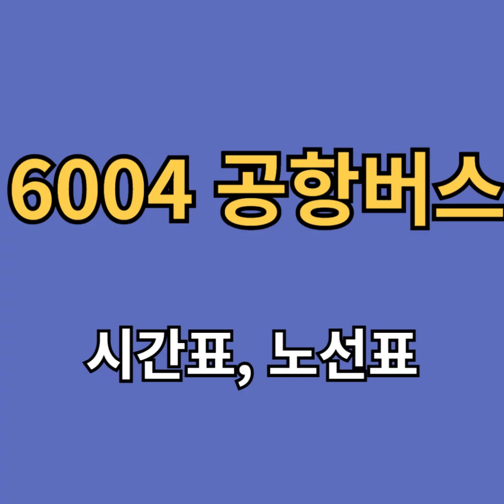 6004 공항버스 시간표