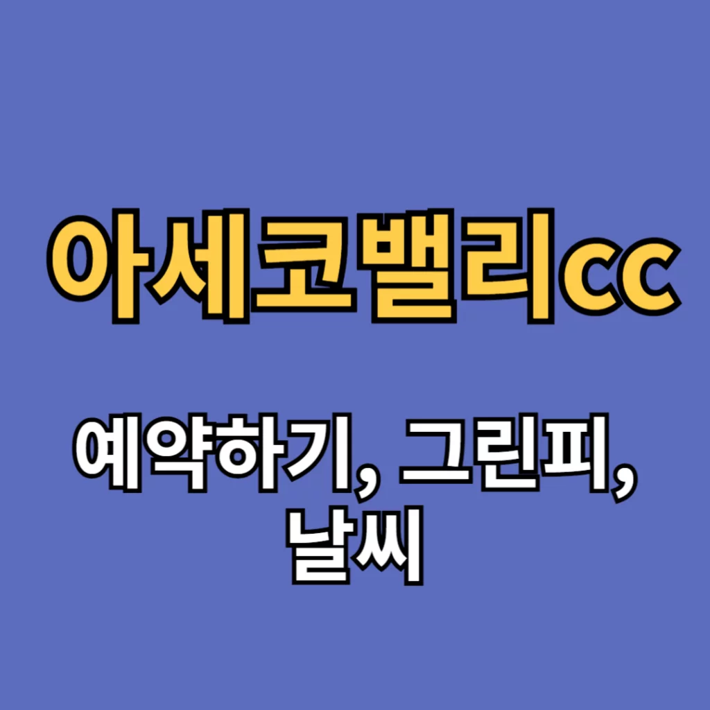 아세코밸리cc