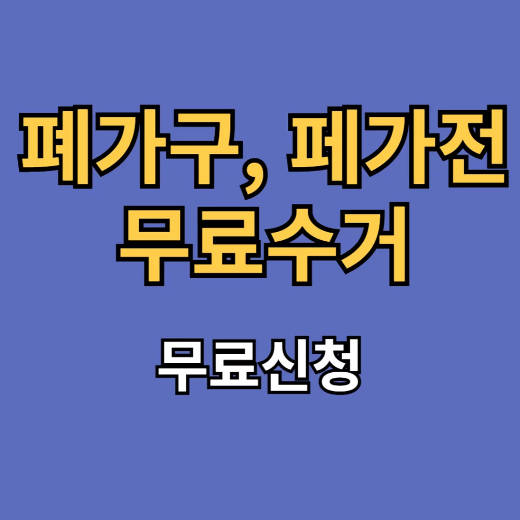 폐가구 무료수거, 폐가전 무료수거