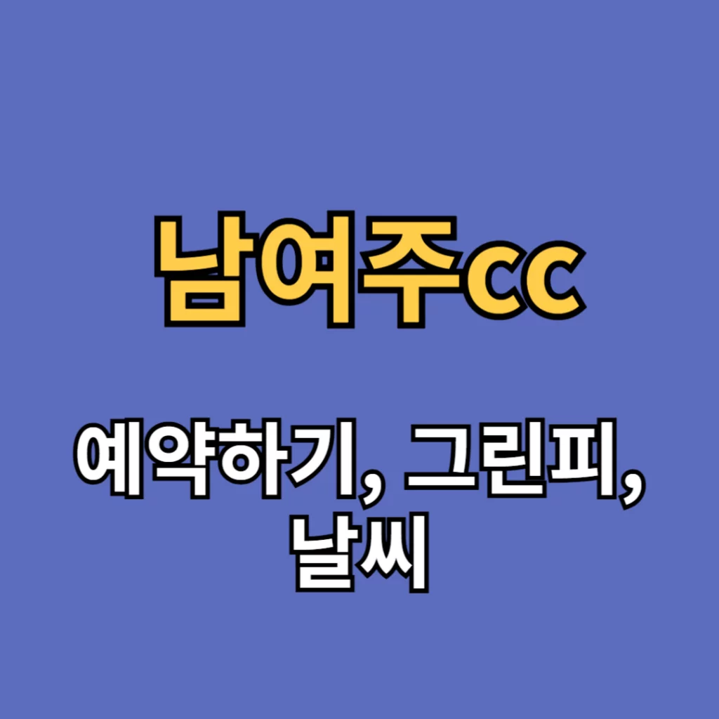 남여주cc