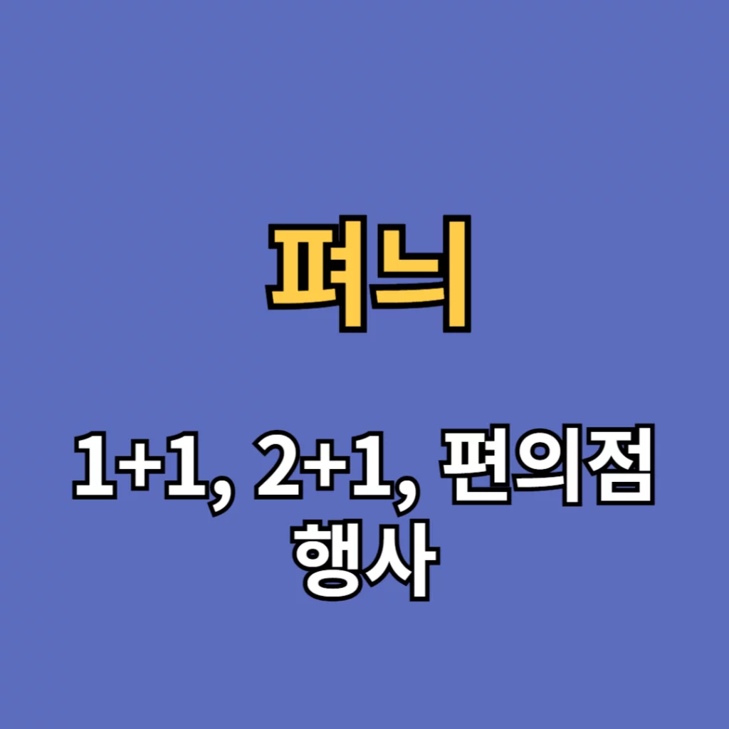 펴니(pyony)