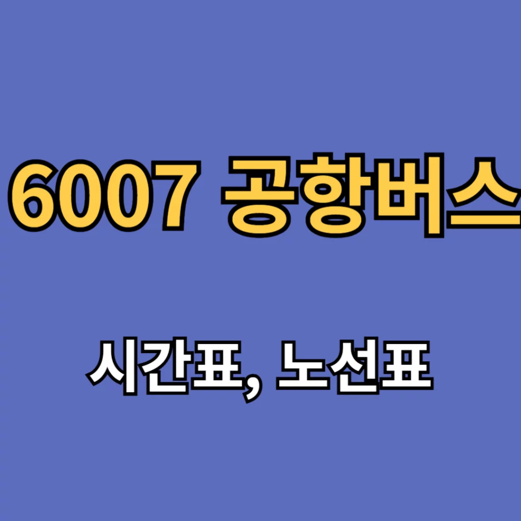 6007 공항버스 시간표