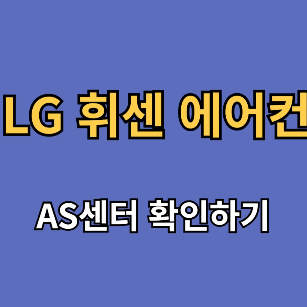 lg 훼센 에어컨 as