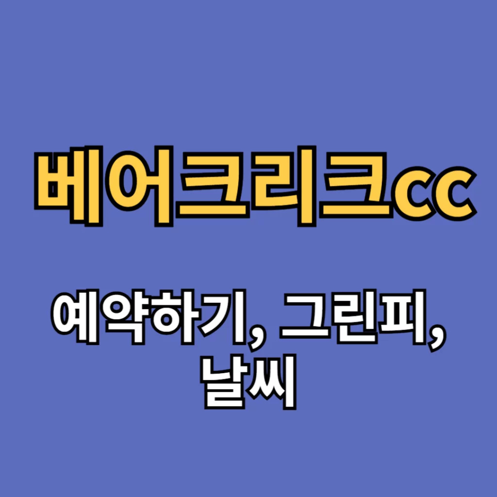 포천 베어크리크cc