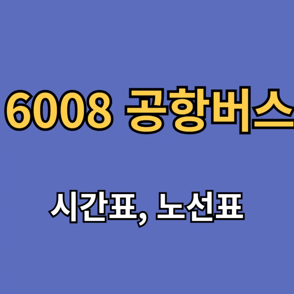 6008 공항버스 시간표