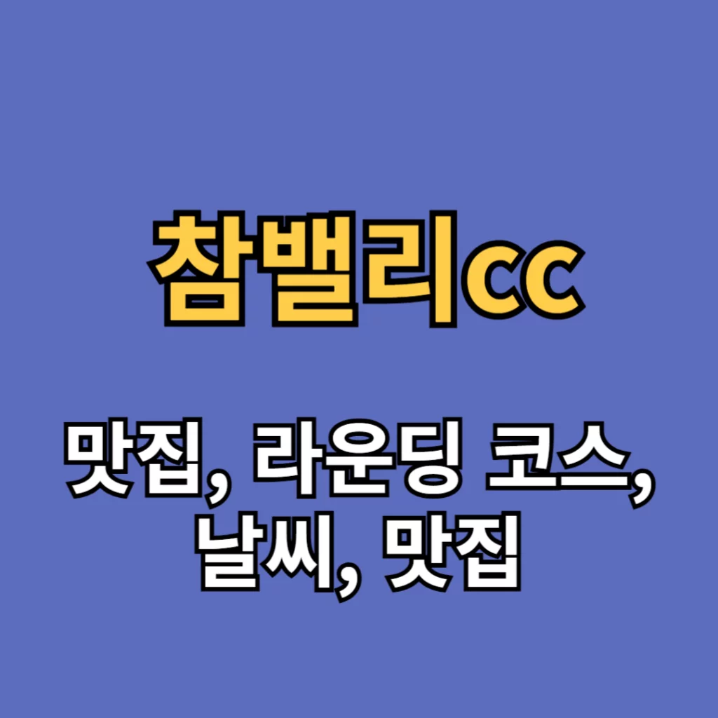 참밸리cc