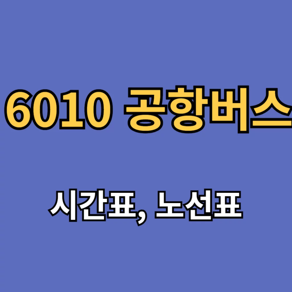 6010 공항버스 시간표