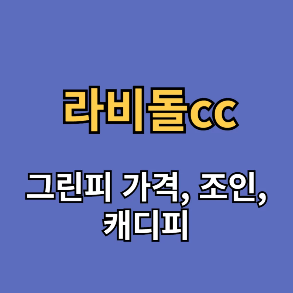 라비돌cc