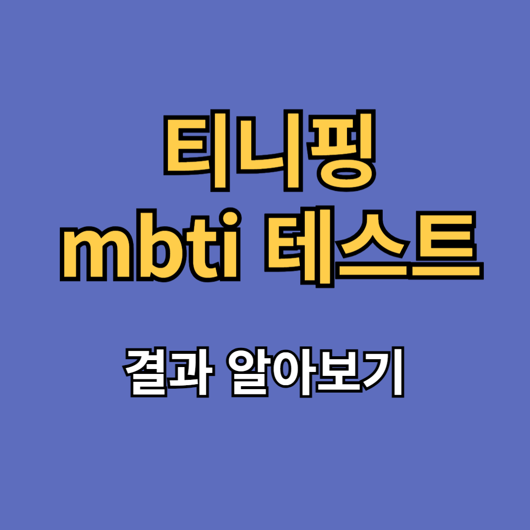 티니핑 mbti 테스트