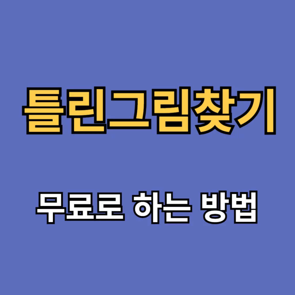 틀린 그림 찾기