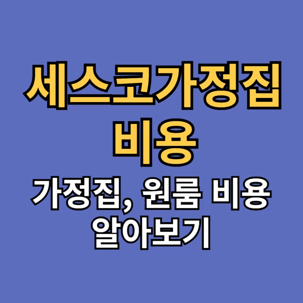 세스코 가정집 비용