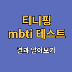 티니핑 mbti 테스트