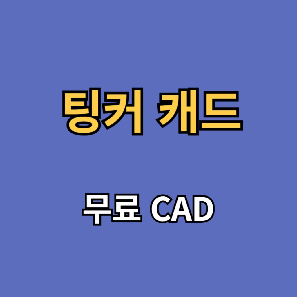 팅커캐드