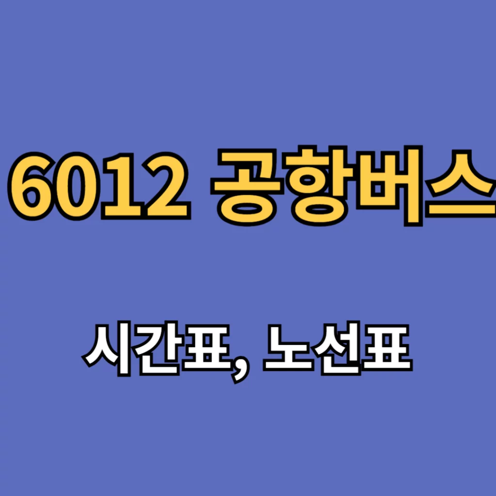 6012 공항버스 시간표