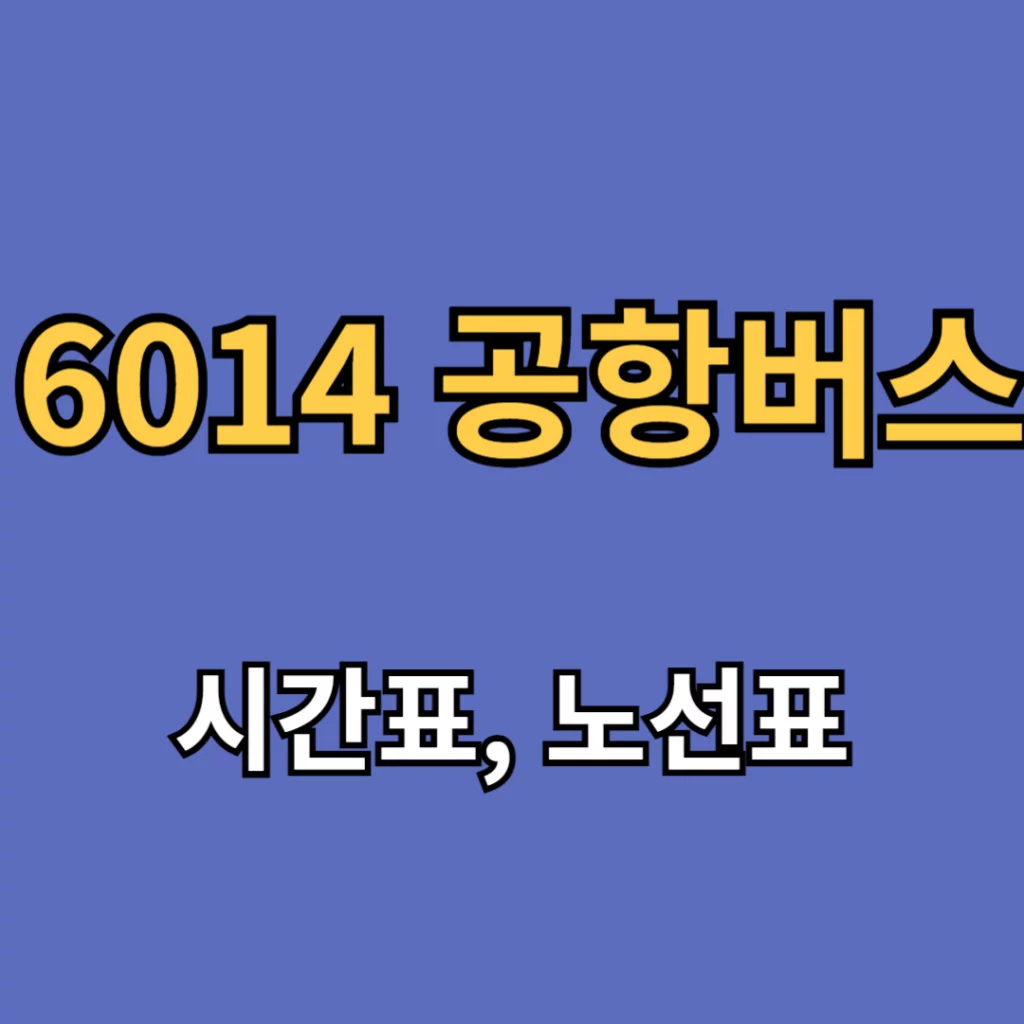 6014 공항버스 시간표