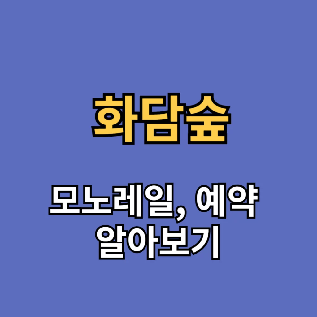 화담숲