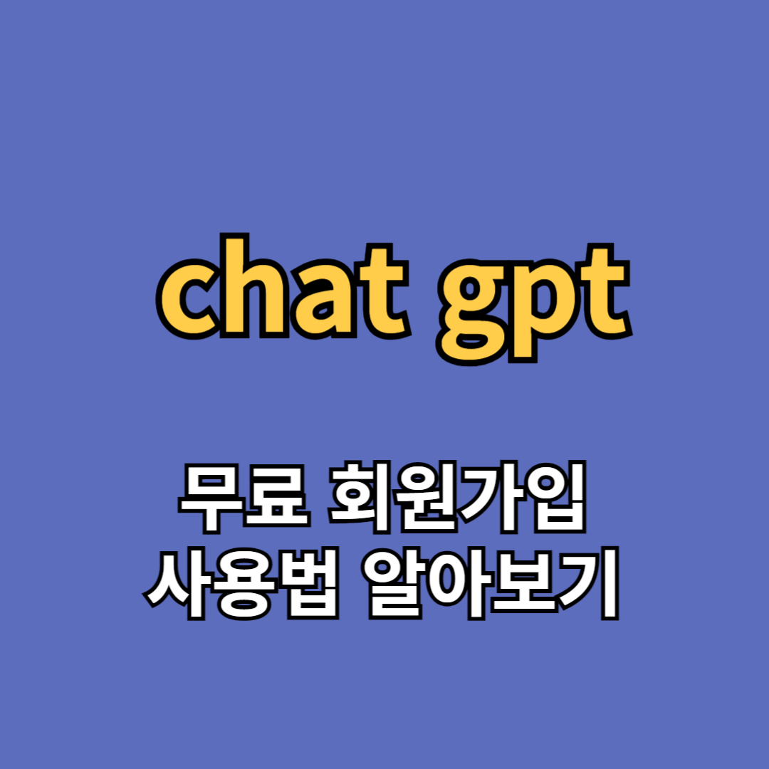 챗지피티 CHAT GPT 무료