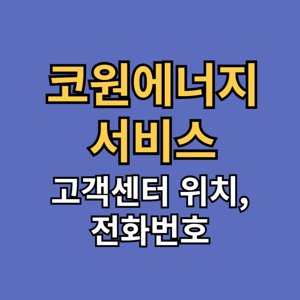코원에너지 서비스 고객센터