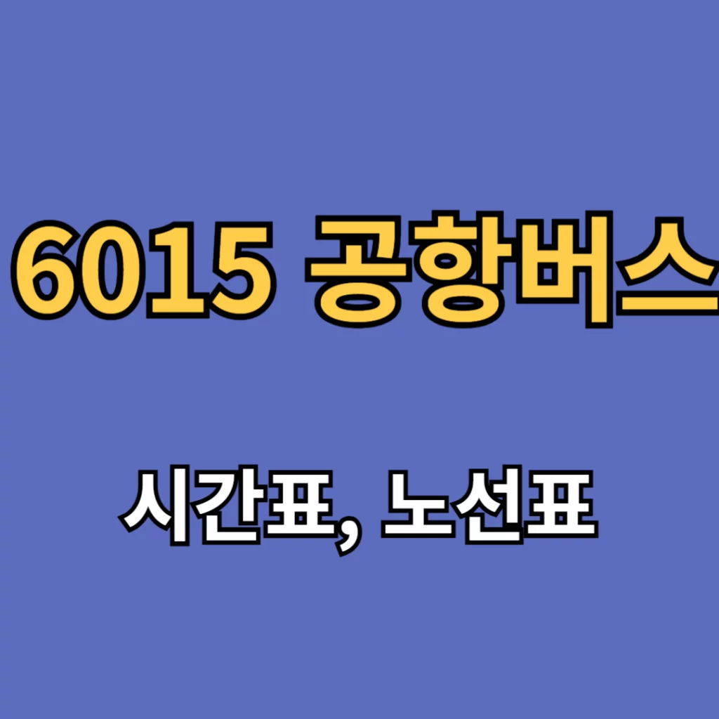 6015 공항버스 시간표