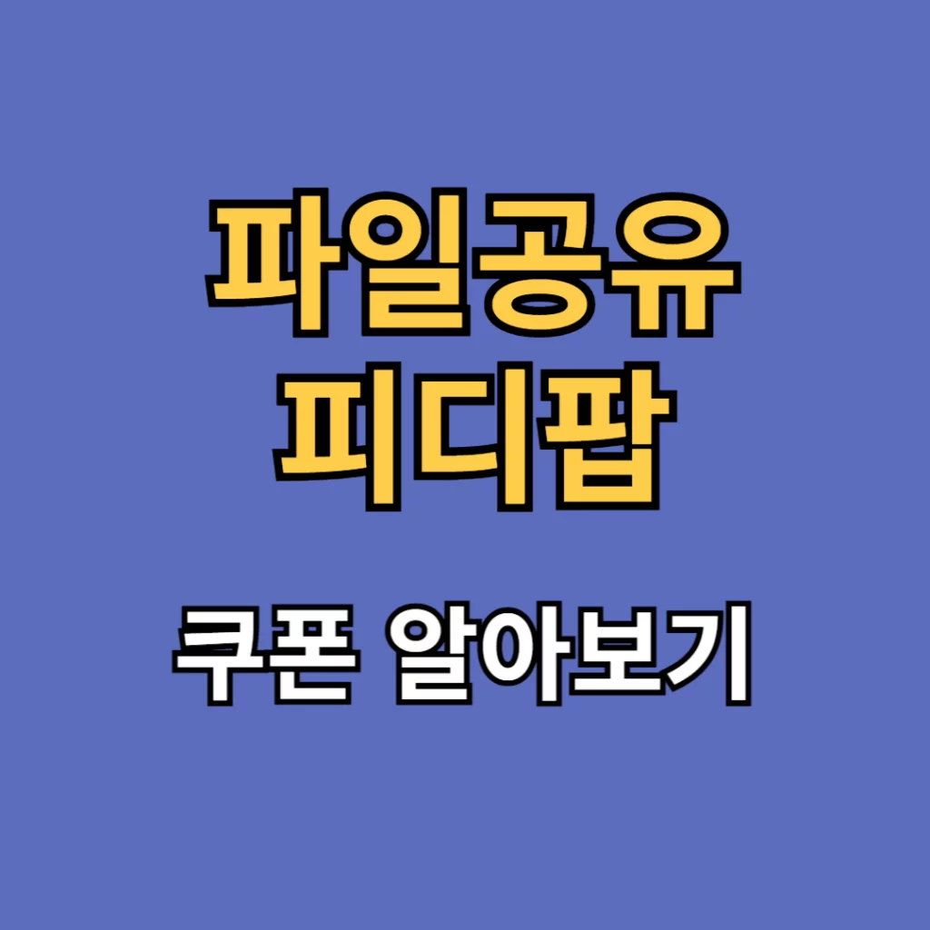 피디팝 쿠폰