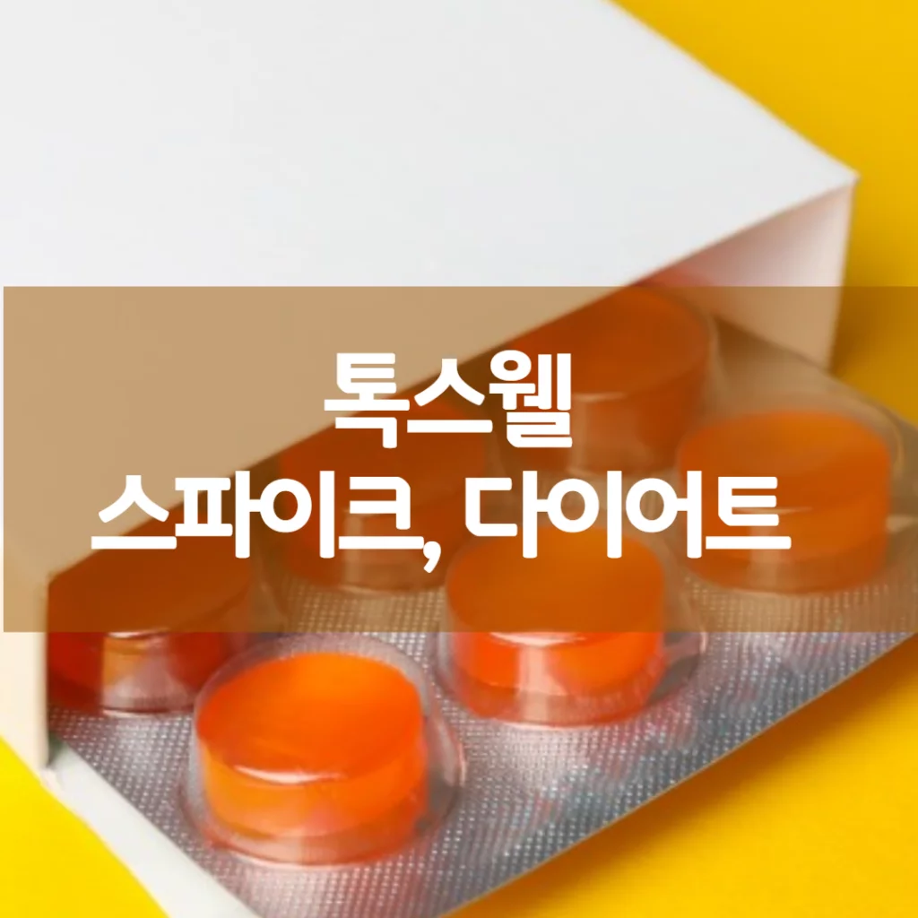 톡스웰 다이어트, 톡스웰 스파이크