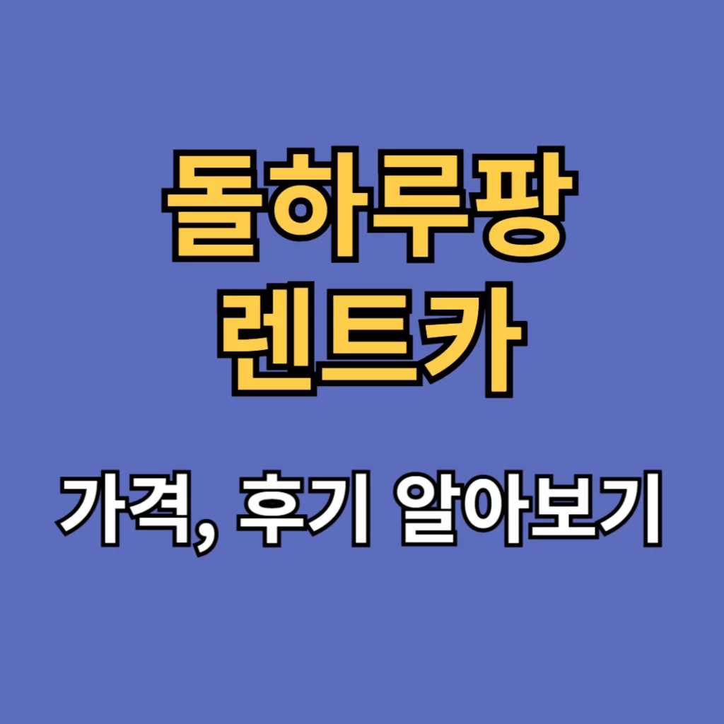돌하루팡 렌트카