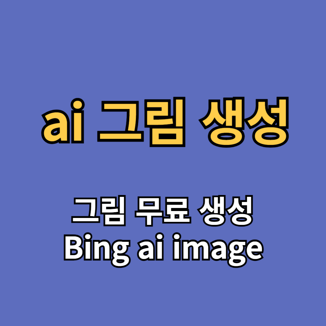 ai 그림 사이트