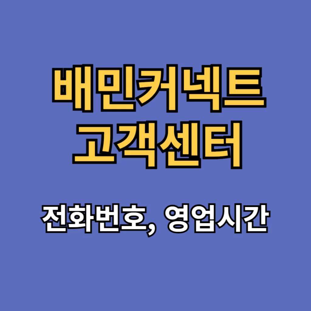 배민커넥트 고객센터 전화번호