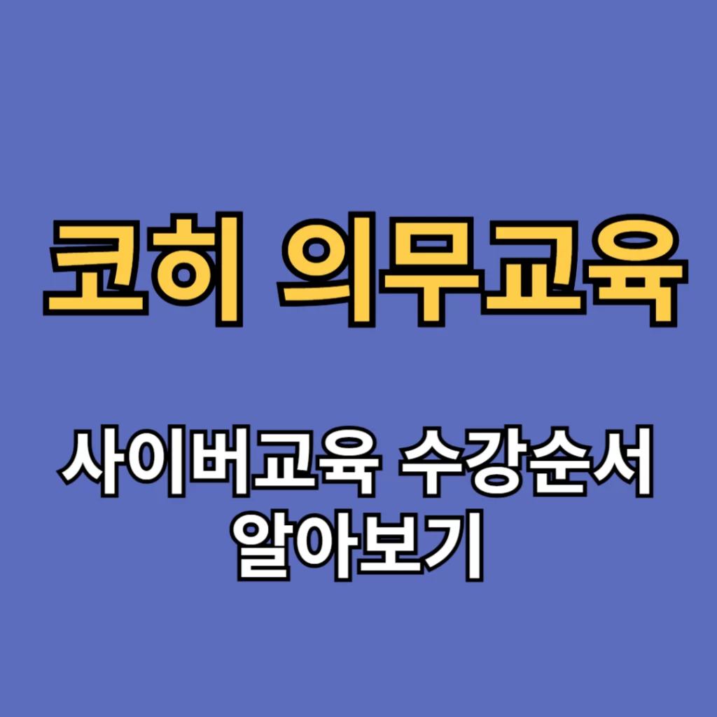 코히 의무교육