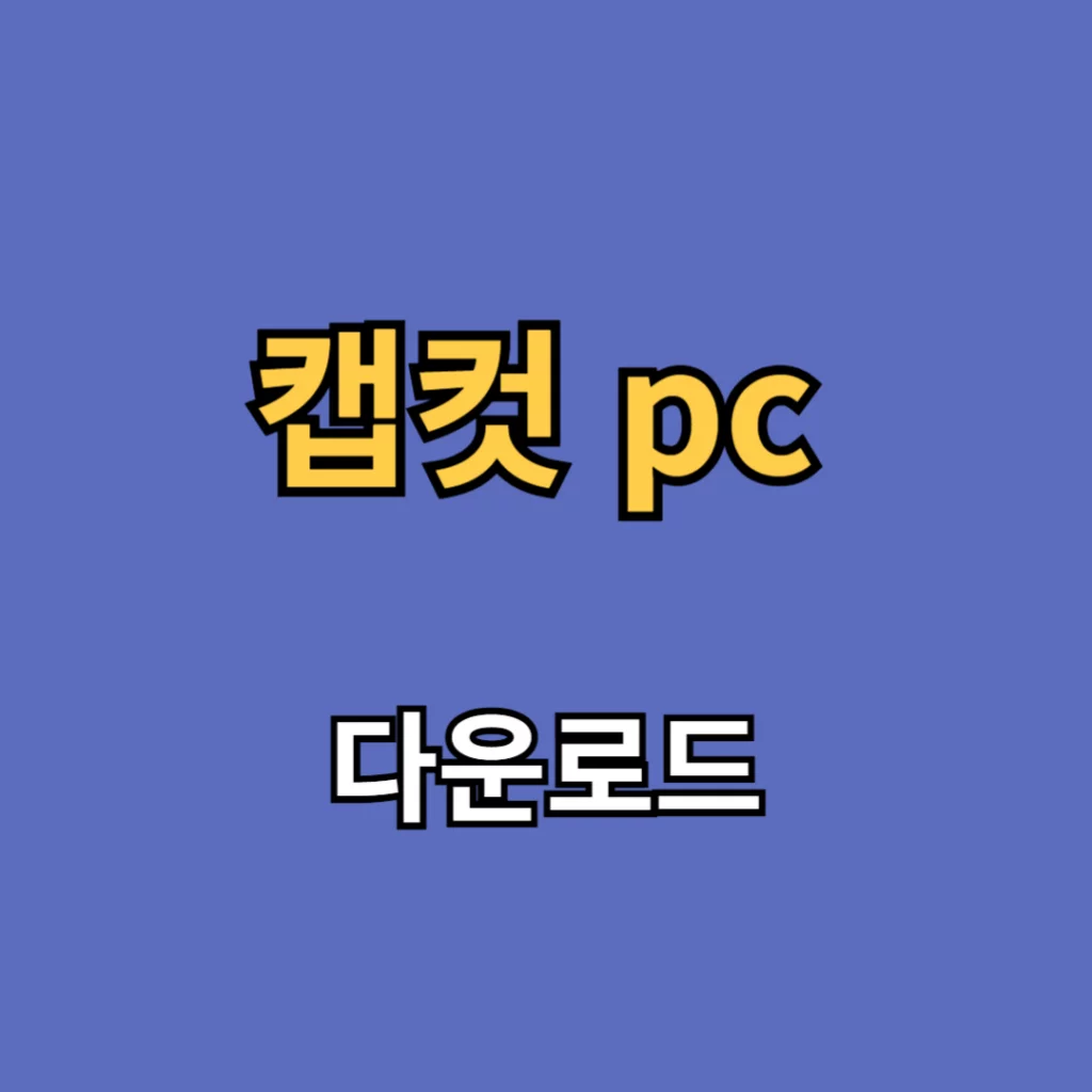 캡컷 pc 다운로드