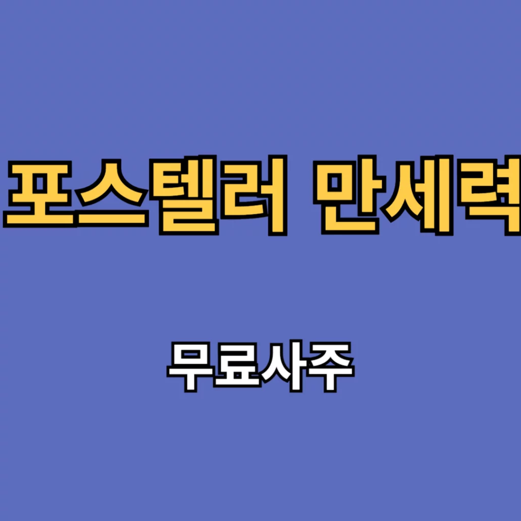 포스텔러 만세력